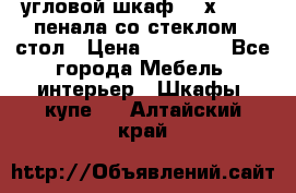 угловой шкаф 90 х 90, 2 пенала со стеклом,  стол › Цена ­ 15 000 - Все города Мебель, интерьер » Шкафы, купе   . Алтайский край